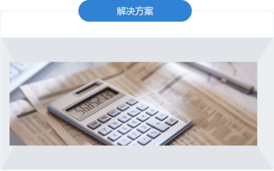 財務(wù)咨詢 實現(xiàn)財務(wù)健康與未來規(guī)劃的關(guān)鍵